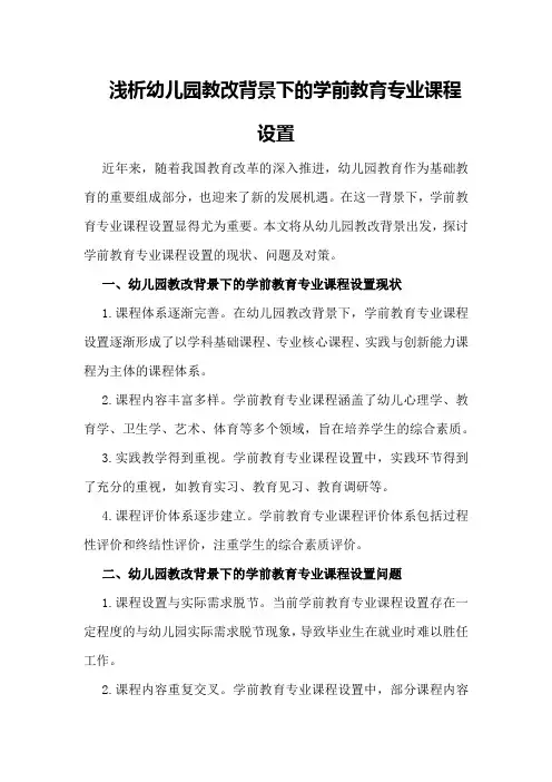 浅析幼儿园教改背景下的学前教育专业课程设置