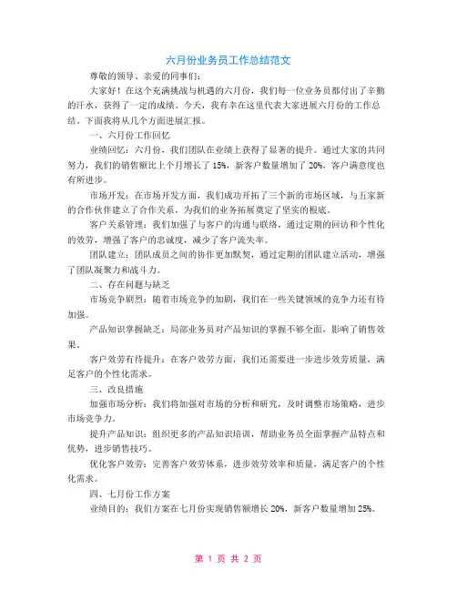 六月份业务员工作总结范文