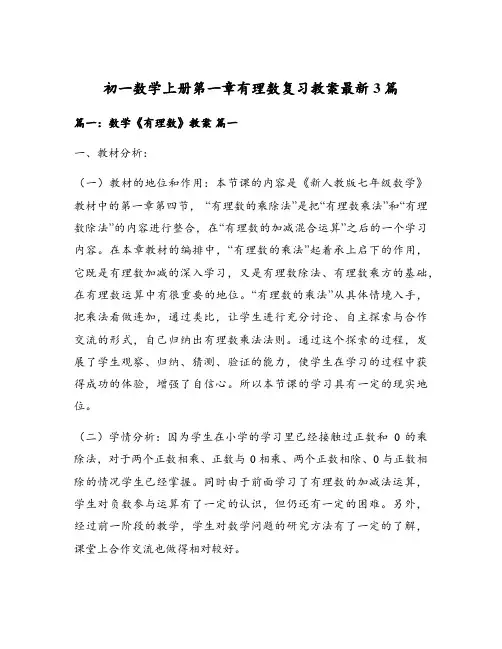 初一数学上册第一章有理数复习教案最新3篇
