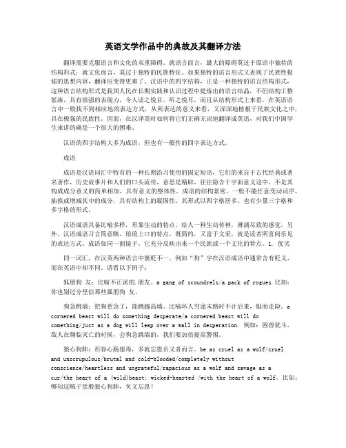 英语文学作品中的典故及其翻译方法