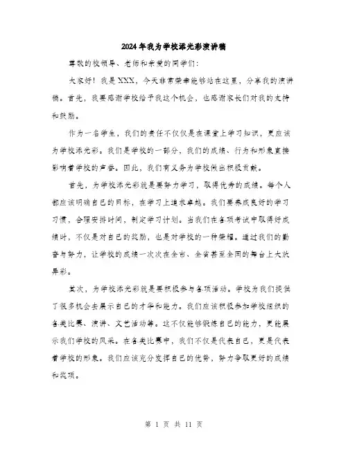 2024年我为学校添光彩演讲稿（6篇）