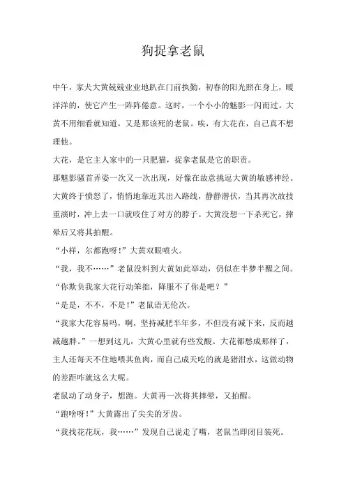 五年级童话狗捉拿老鼠