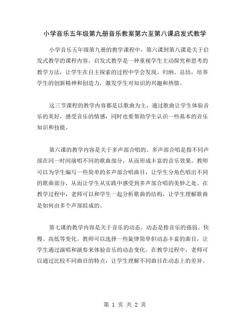小学音乐五年级第九册音乐教案第六至第八课启发式教学