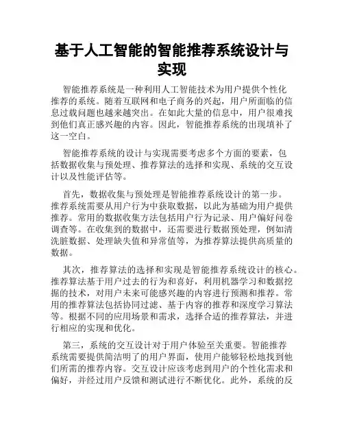 基于人工智能的智能推荐系统设计与实现