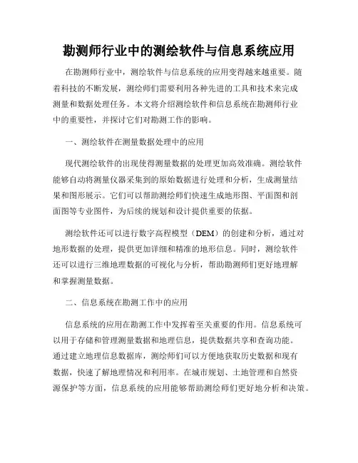 勘测师行业中的测绘软件与信息系统应用