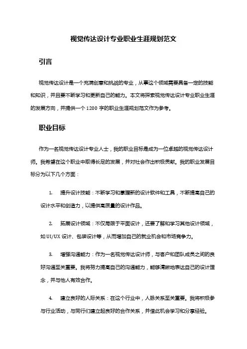 视觉传达设计专业职业生涯规划范文