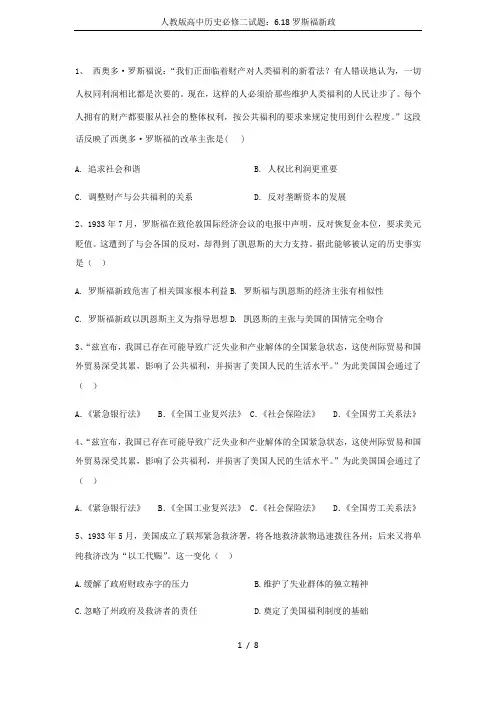 人教版高中历史必修二试题：6.18罗斯福新政