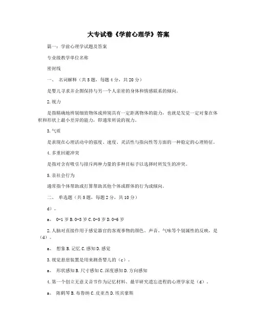 大专试卷《学前心理学》答案