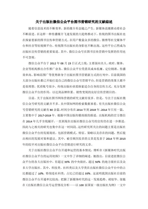 关于出版社微信公众平台图书营销研究的文献综述