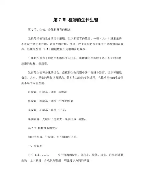 七、植物的生长生理