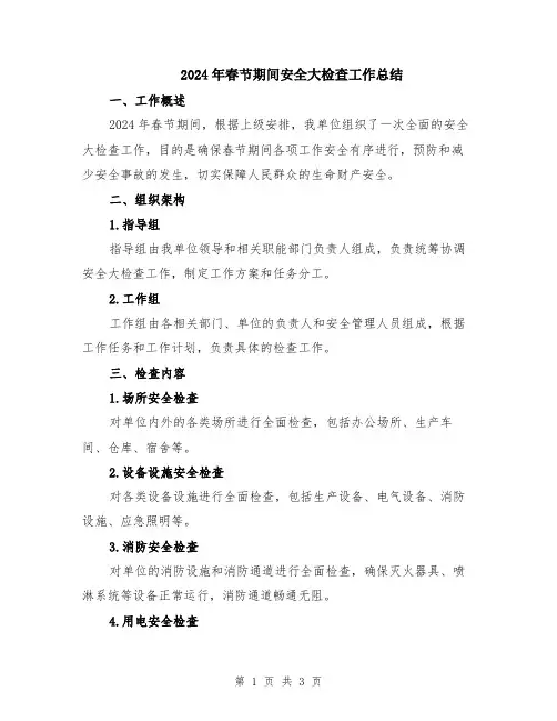 2024年春节期间安全大检查工作总结
