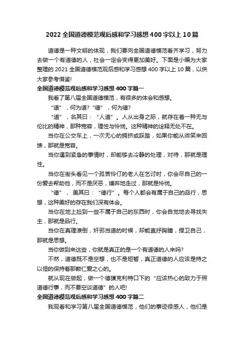 2022全国道德模范观后感和学习感想400字以上10篇