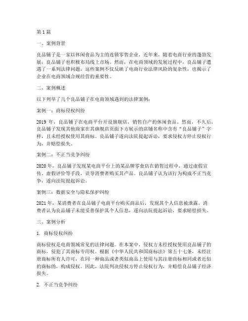 良品铺子的电商法律案例(3篇)