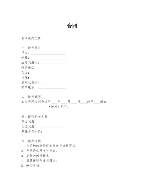 合同谈判纪要的模板