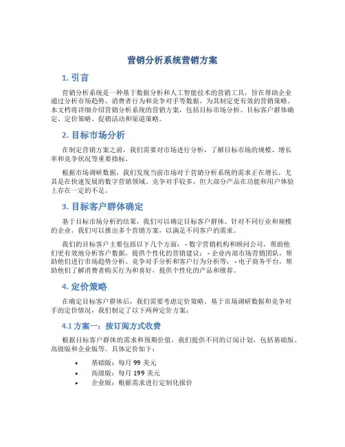 营销分析系统营销方案