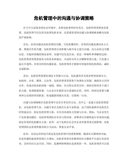 危机管理中的沟通与协调策略