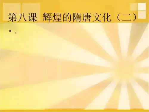 辉煌的隋唐文化(二)ppt13 人教版