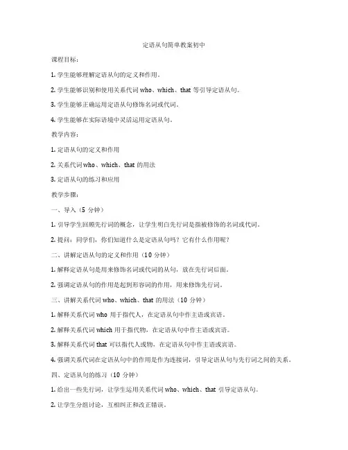 定语从句简单教案初中