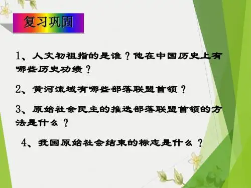 【初中历史】夏、商、西周的兴亡ppt优秀课件12 人教版