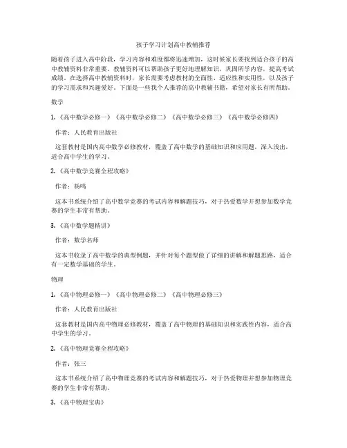 孩子学习计划高中教辅推荐