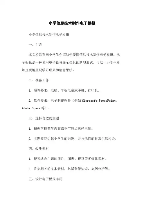 小学信息技术制作电子板报