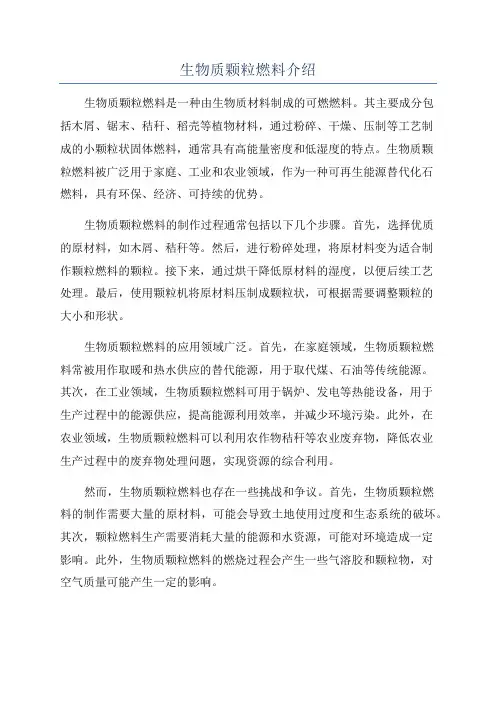 生物质颗粒燃料介绍