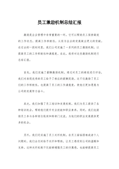 员工激励机制总结汇报