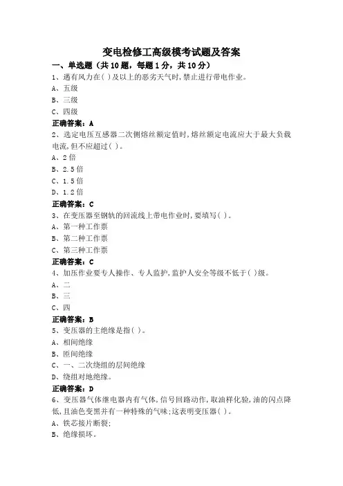变电检修工高级模考试题及答案
