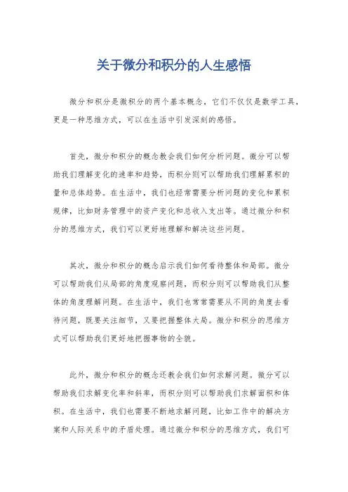 关于微分和积分的人生感悟