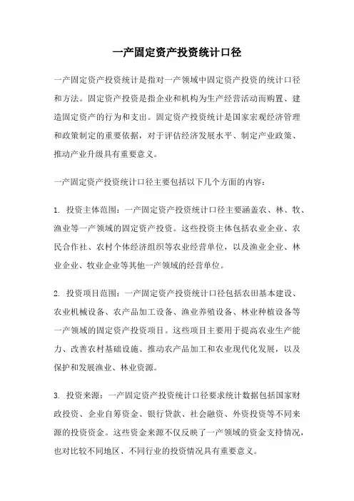 一产固定资产投资统计口径