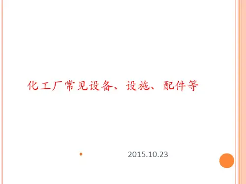 化工常见设备图例讲义