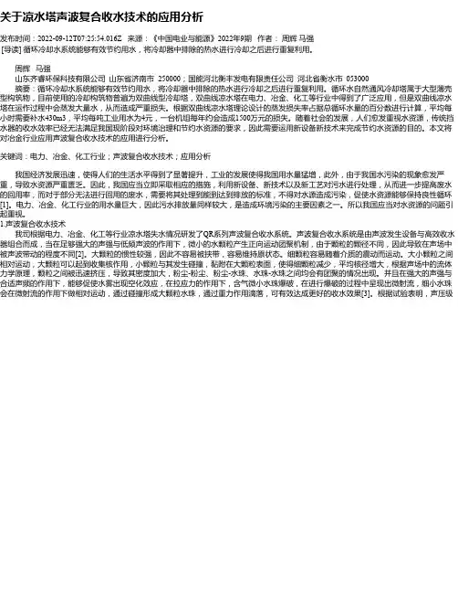 关于凉水塔声波复合收水技术的应用分析