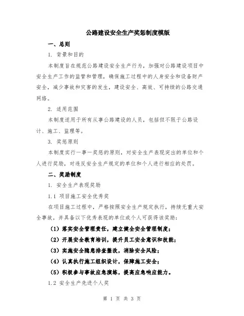 公路建设安全生产奖惩制度模版