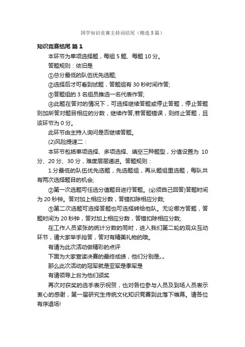 国学知识竞赛主持词结尾（精选5篇）