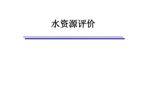 水资源评价