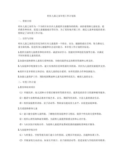 村社儿童之家年度工作计划表