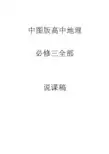 中图版高中地理必修三精品说课稿