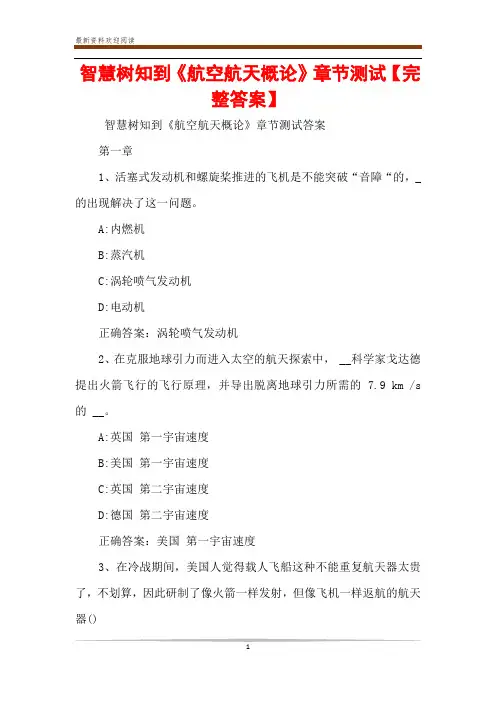 智慧树知到《航空航天概论》章节测试【完整答案】