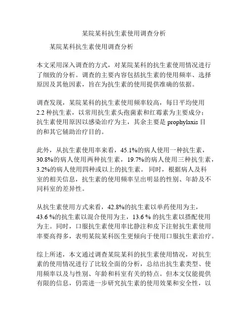 某院某科抗生素使用调查分析