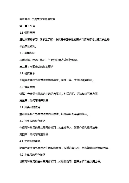 中考英语+书面表达专题课教案