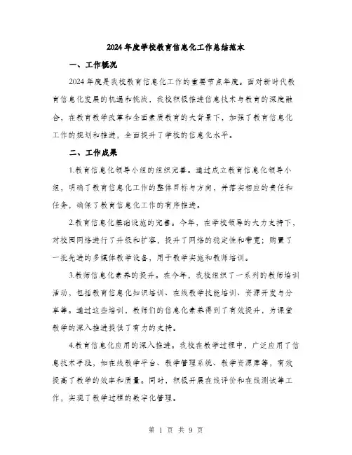 2024年度学校教育信息化工作总结范本(3篇)