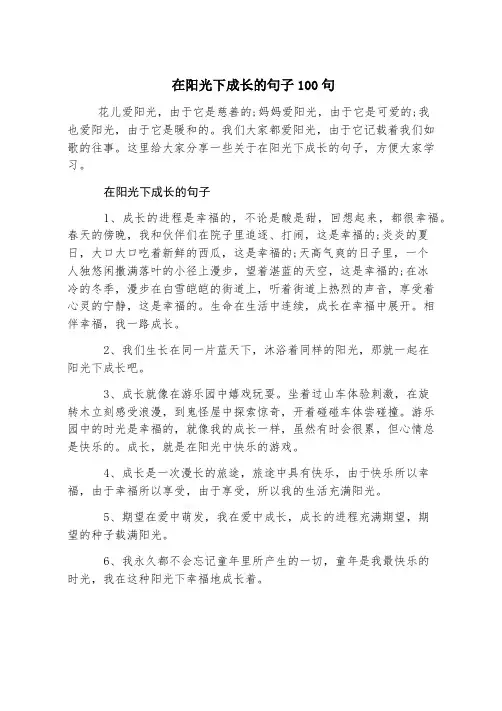 在阳光下成长的句子100句