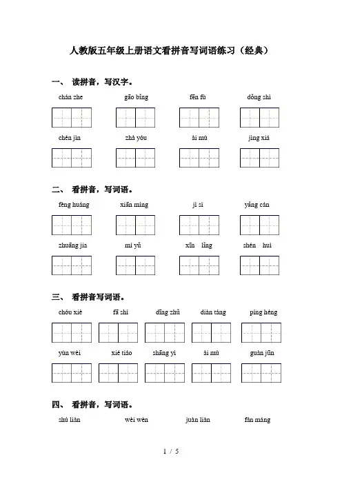人教版五年级上册语文看拼音写词语练习(经典)