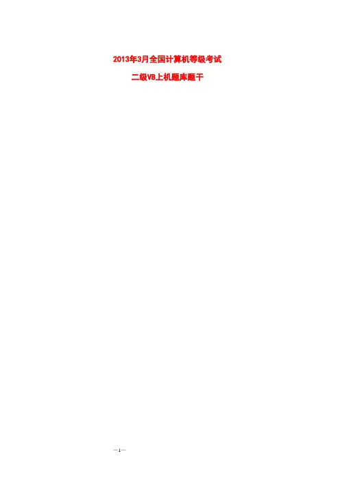 2013年3月全国计算机等级考试二级VB无纸化上机题题库及答案解析(4)