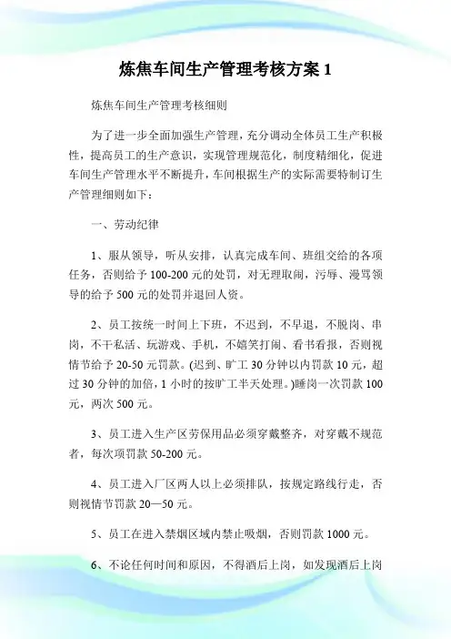 炼焦车间生产管理考核方案1.doc