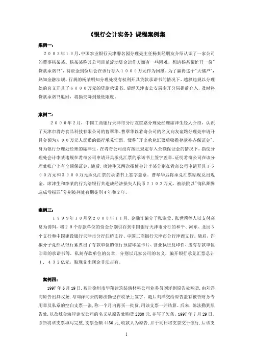 (财务会计)银行会计案例集