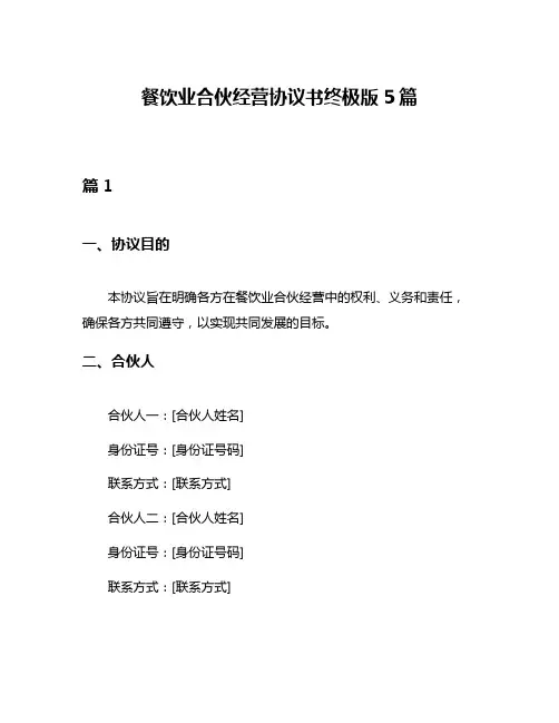 餐饮业合伙经营协议书终极版5篇