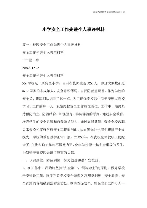 小学安全工作先进个人事迹材料