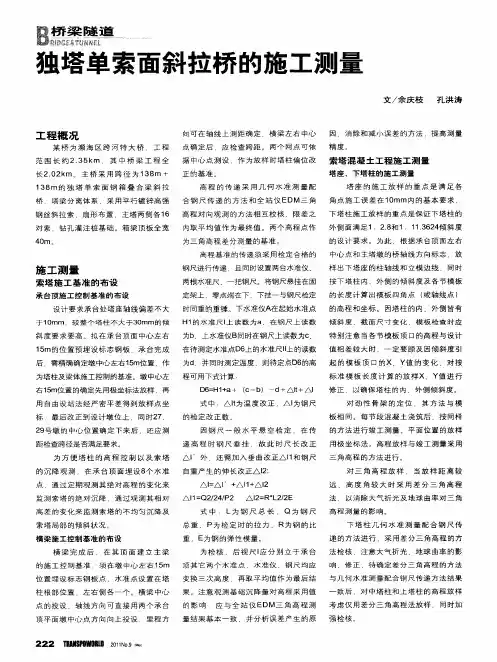 独塔单索面斜拉桥的施工测量
