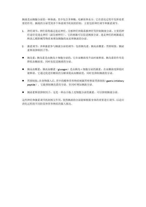 胰液分泌的体液调节机制